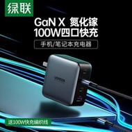 【綠聯】 100W氮化鎵4孔快充PD充電器 多口快充Type-C插線板 適用蘋果華為手機 NB