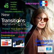 เลนส์สั่งทำ Essilor Transition NEW GEN8 เลนส์ออกแดดเปลี่ยนสีออโต้ กันแสงสีฟ้าจอมือถือรุ่นใหม่ล่าสุด 