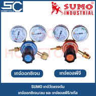 SUMO เกจ์วัดแรงดัน เกจ์ลม เกย์ลม OXYGEN REGULATOR / เกจ์แอลพีจี เกจ์แก๊ส เกย์แก๊ส LPG REGULATOR / เก
