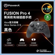 ●秋葉電玩● Power A  XBOX官方授權 菁英款有線遊戲手把(XBGP0325-01) FUSION Pro 4