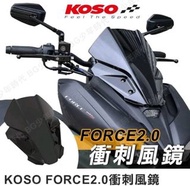 KOSO FORCE 2.0 導流風鏡 衝刺風鏡 風鏡 燻黑 直上安裝