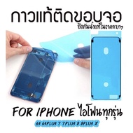 🔥ถูกที่สุด🔥กาวแท้ติดขอบจอ กาวยางขอบจอไอโฟน กาวยางกันน้ำ iPhone ทุกรุ่น iphone 6s 6sp 7 7p 8 8p X  11 12 ทุกรุ่น ถูกมาก