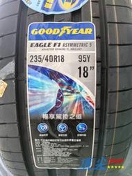 【頂尖】全新固特異輪胎F1A5 235/40-18 性能街胎 優越的煞停表現