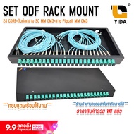 ODF RACK MOUNT 24 CORE SC/UPC MM OM3 กล่องเก็บสาย Fiber optic cable พร้อมสายสไปรท์ ครบชุด พร้อมใช้งา