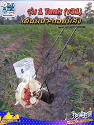 เครื่องหยอดเมล็ด เข็นหยอดเมล็ด รถยอดข้าวโพด 1Tank (V31) เดินหน้า-ถอยหลัง 58ช่อง   ปรับระยะและจำนวนปา