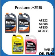 【油樂網】Prestone 百適通  AF222、AF888、AF850、AF2033 水箱精 僅提供宅配