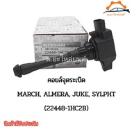 คอยล์จุดระเบิด Nissan March  Juke Almera Sylphy  นิสสัน มาร์ช อัลเมร่า ซีลฟี่ จุ๊ค แท้นำเข้า รหัส22448-JA00C