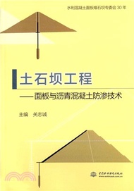 3114.土石壩工程：面板與瀝青混凝土防滲技術（簡體書）