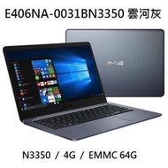 ~專賣NB~ ASUS 華碩 E406NA-0031BN3350 雲河灰 / N3350 / 64G (特價~有門市)