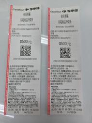 家樂福筆電／小家電500元折價券，各一張，不可分開買