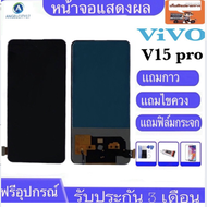 หน้าจอ LCD vivo v15proจอพร้อมทัชสกรีน ฟรีอุปกรณ์ รับประกัน 90 วัน จอv15pro