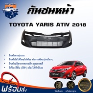 ⭐️ กันชนหน้า โตโยต้า ยาริส เอทีฟ ปี 2017 - 2019 ตรงรุ่น กันชน กันชนหน้า yaris **สินค้าเป็นงานดิบ ต้องทำสีเอง** กันชนหน้า TOYOTA YARIS ATIV 2017-2019