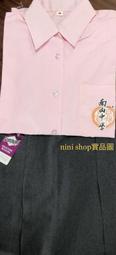 *nini shop 制服代購* 南山高中