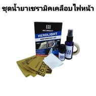 Big Bright น้ำยาเคลือบ ไฟหน้ารถยนต์ เซรามิค แก้ไฟหน้าเหลือง มัว ใสยาวนาน (อุปกรณ์ครบพร้อมเคลือบ)