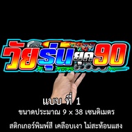 วัยรุ่นยุค90 ขนาด 9x38 เซน สติกเกอร์ติดรถ สติกกอร์ติดรถ สติ๊กเกอร์ติดรถ สติ้กเก้อติดรถ สติ๊กเกอร์แต่