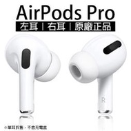 AirPods Pro 左耳 右耳 現貨 當天出貨 原廠正品 公司貨 免運 單耳 音質再進化 無線耳機 Apple