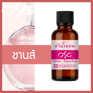 หัวเชื้อน้ำหอม Chance ชานส์ น้ำหอมแท้ 100% จากฝรั่งเศส 30ml น้ำหอมผู้หญิง CN ซีเอ็น perfume