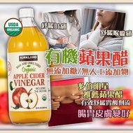 Kirkland Signature 美國有機蘋果醋 946ml