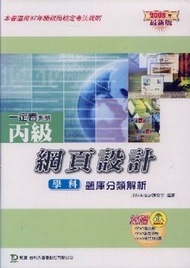 丙級網頁設計學科題庫分類解析2008年版 (新品)