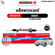 แร็คพวงมาลัยเพาเวอร์ TOYOTA WISH 2003-2010 เครื่อง 1AZ