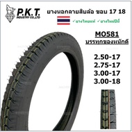 PKT ยางนอกมอไซค์ ลายสิบล้อ บรรทุกของหนักดี มีไซส์ 2.50-17 2.75-17 3.00-17 3.00-18 ยี่ห้อพีเคที (ตราม