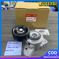 Greener ลูกลอกตั้งสายพานหน้าเครื่อง CRV G2 ปี02-06(2.0) Accord G7 ปี03-07(2.0/2.4) CRV G3 ปี07-12(2.