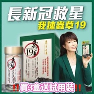 蟲草大王 - 蟲草大王 蟲草19 60粒 每3樽再送試用装(價值：$60 1樽10粒)
