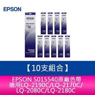 【妮可3C】10支組合 EPSON S015540原廠色帶LQ2190C/LQ2170C/LQ2080C/LQ2180C