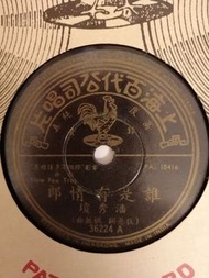 LP78轉百代唱片(潘秀瓊A>誰是有情郎B>春雨綿綿綿)新凈無花特價不議價