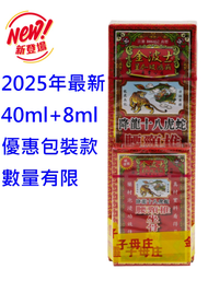 40+8ml特惠裝 五月19日全新到貨 650元一瓶 香港正品 Goldboss 金波士降龍十八虎蛇 千里追風骨刺靈 精油 按摩油 活絡油