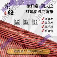 免運【廠家直銷】  進口碳纖維布 日本3K碳纖維+美國紅色凱夫拉 紅黑斜紋混編布