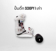 ปั๊มติ๊ก  Scoopy i ปี 2009 - 2011 ปั้มติ๊ก Scoopyi เก่า จัดส่งวันต่อวัน