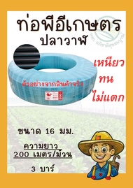 ท่อ PE สายยางดำ สายส่งน้ำท่อ  ท่อขนาด 16 มิล(3หุน)/20 มิล(4หุน)/25 มิล(6หุน) ยาว 200 เมตร น้ำหนักเบา