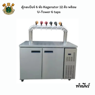 ตู้กดเบียร์ 6 หัว Kegerator 12 คิว พร้อม U-Tower 6 taps