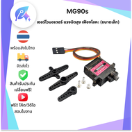 MG90S Servo Motor เซอร์โวมอเตอร์ 180 องศา SNP-00252