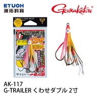 GAMAKATSU AK-117 G-TRAILER くわせダブル 2.0 Inch [Yutuo Fishing Tackle] [Seawater Official Hanger]