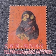 高價收購郵票 t46金猴 中國郵票 紅樓夢 齊白石