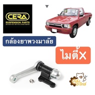 กล้องยาพวงมาลัย Toyota ไมตี้เอ็กซ์ Mighty-X MTX ไมตี้เอ็ก CERA CI2830 ลูกหมากกล้องยา กล้องยา