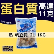 620536越南帆立貝 1kg包(急凍-18°C)