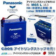 【現貨】✚❚ 日本製國際牌 Panasonic EFB M65L ( M42L ) ISS 智慧啟停 怠速停止DIY價