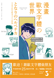 漫畫歐文字體の世界 零基礎秒懂，像認識新朋友一樣，入門25種經典字體 (新品)