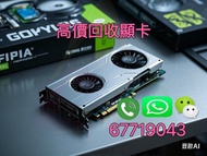 高價收顯卡 # GTX RTX RX 1060 1070 1080 2060 2070 2080 3060 3070 3080 3090 4060 4070 4080 4090 5080 5090 R