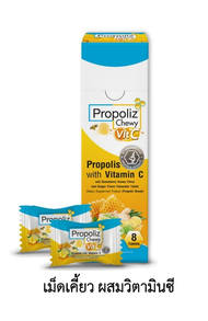 Propoliz Lozenge Plus/Propoliz Lozenge Vit C/Propoliz Chewy Vit C โพรโพลิซ ชนิดเม็ดอม และเม็ดเคี้ยว 