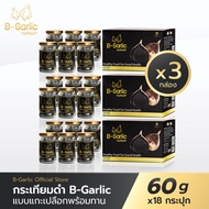 B-Garlic กระเทียมดำแกะเปลือกพร้อมทาน ชุด HB Setx3 ขนาด 60 กรัม (กล่องละ 18 กระปุก)