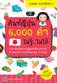 (INSPAL) หนังสือ ศัพท์ญี่ปุ่น 6000 คำ ไม่รู้..ไม่ได้