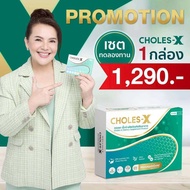 1 กล่อง Choles-X คลอเรสเอ็กซ์ ดูแลหัวใจ และหลอดเลือด แก้ปัญหาไขมันสูง ไตรกลีเซอไรด์สูง