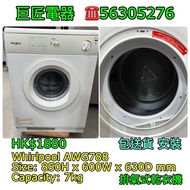 Whirlpool AWG788 乾衣機 #專營二手雪櫃洗衣機 包送貨清舊機