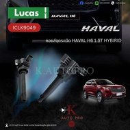คอยล์จุดระเบิด คอยล์หัวเทียน ฮาวาลHaval H6 1.5T Hybrid สินค้าคุณภาพ ยี่ห้อ Lucas ICLK9049