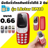 สไตล์ใหม่ มือถือจิ๋วโทรศัพท์จิ๋วใส่ได้ 2 ซิม mini phone dual sim รุ่น  BM10