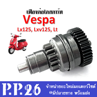 ชุดเฟืองสตาร์ท เฟืองต่อไดสตาร์ท vespa v.2 เวสป้า 2วาล์ว vespa lx125 lxv125 Lt เฟืองสตาร์ท เฟืองเกียร